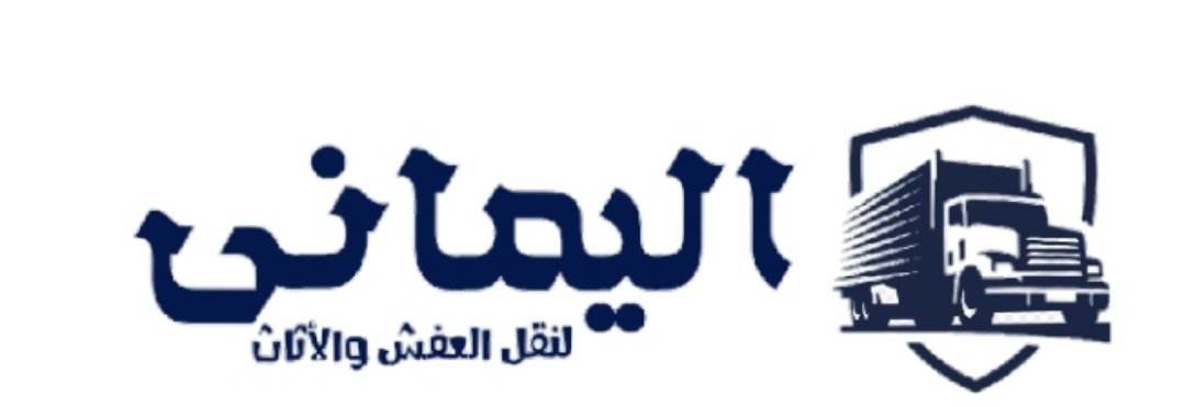 اليمانى لنقل العفش بالرياض